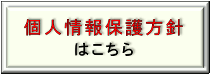 個人情報保護方針